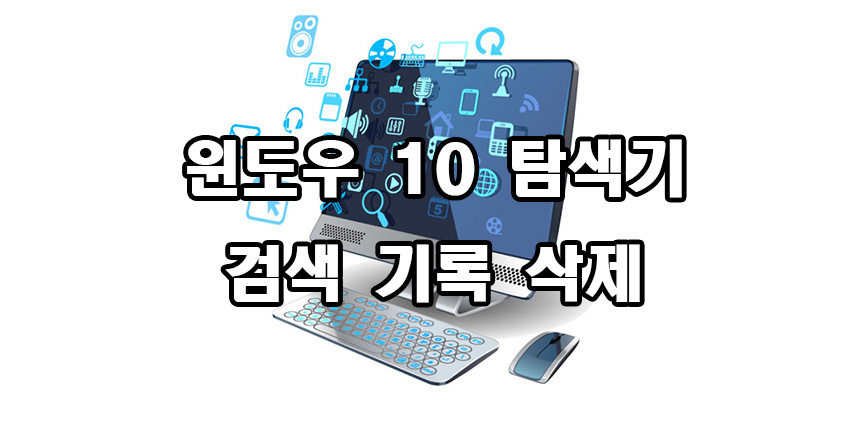  윈도우 10 탐색기 검색 기록 삭제