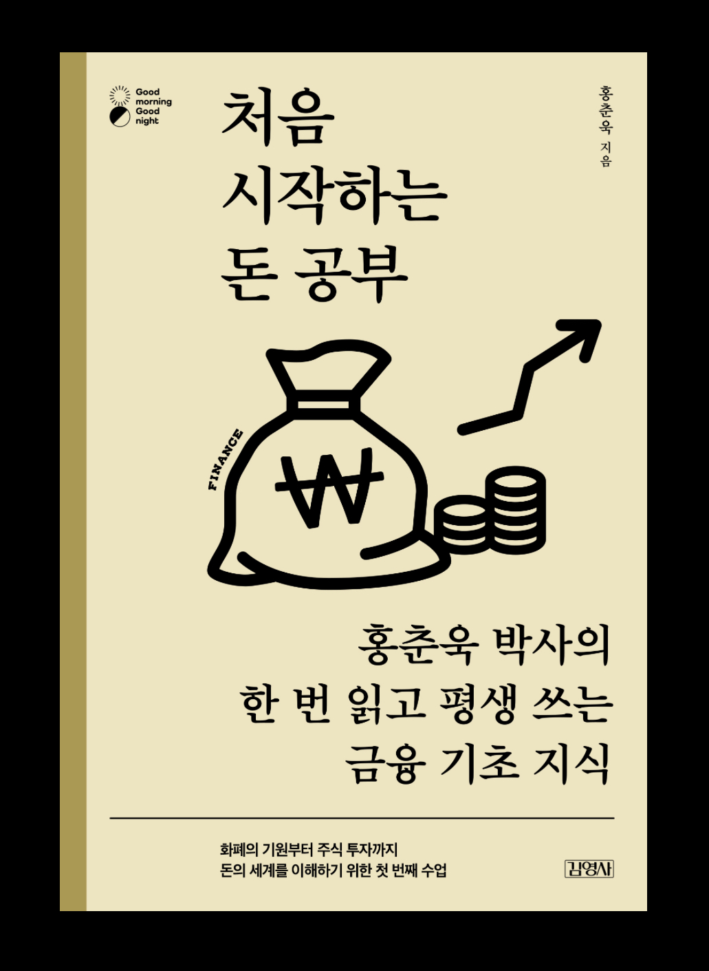  처음 시작하는 돈 공부 (홍춘욱 박사의 한 번 읽고 평생 쓰는 금융 기초 지식)