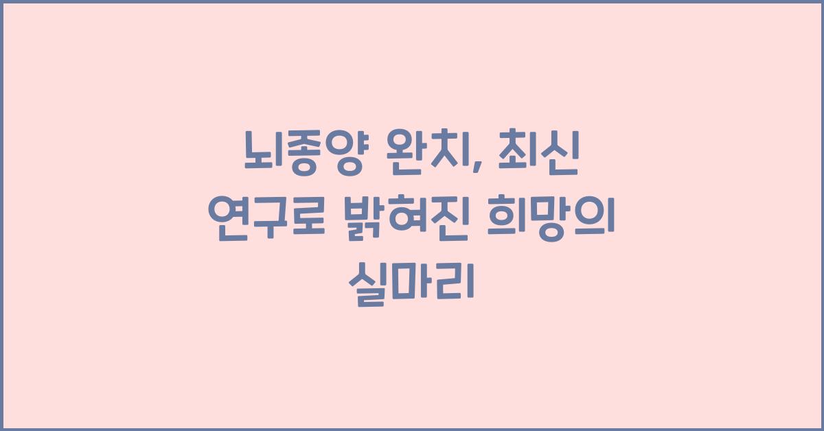 뇌종양 완치