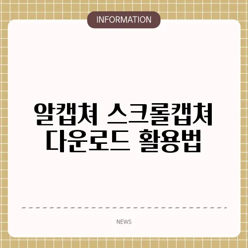 알캡쳐 스크롤캡쳐 다운로드 활용법