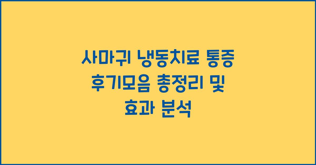 사마귀 냉동치료 통증 후기모음 총정리