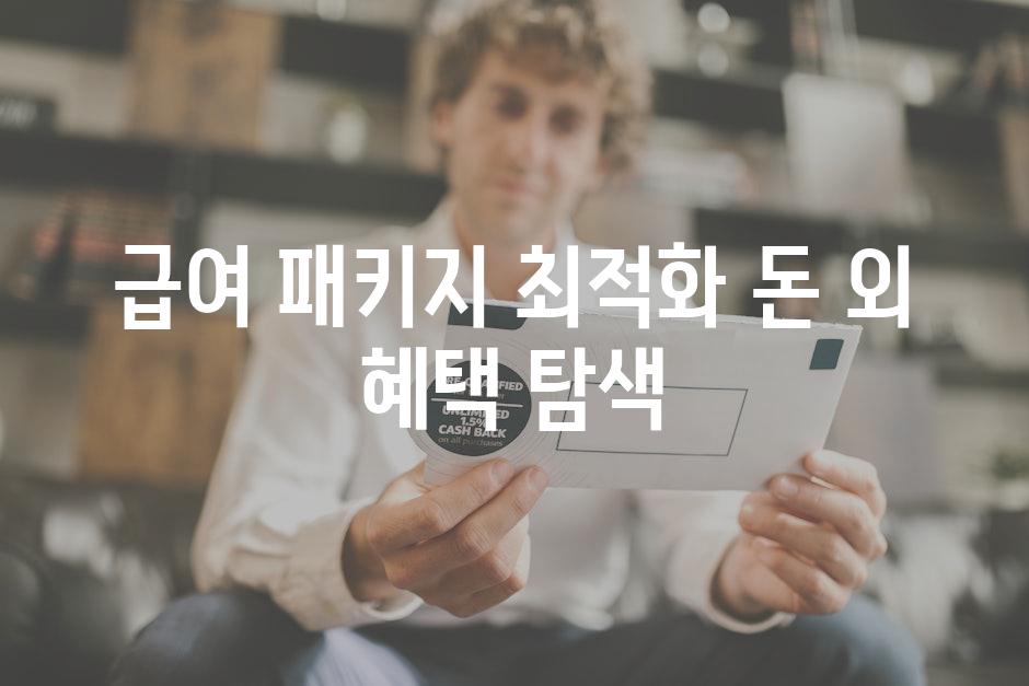 급여 패키지 최적화| 돈 외 혜택 탐색