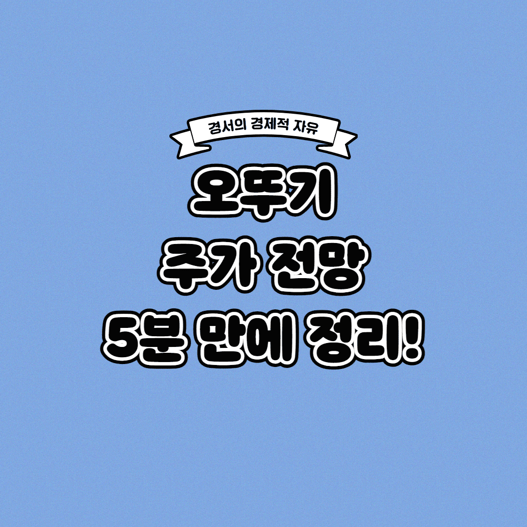 오뚜기 주가 전망