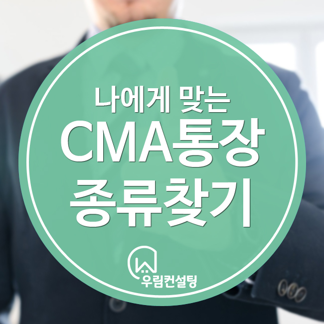 종금형cma통장 CMA통장의 종류와 2