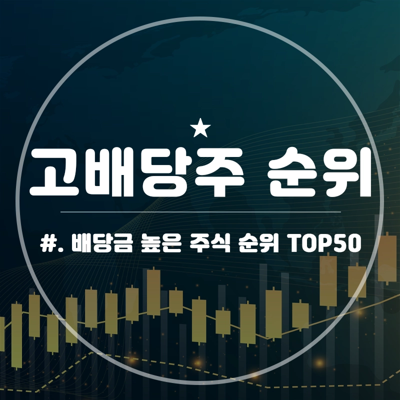배당금-높은-주식-순위-고배당주-TOP50