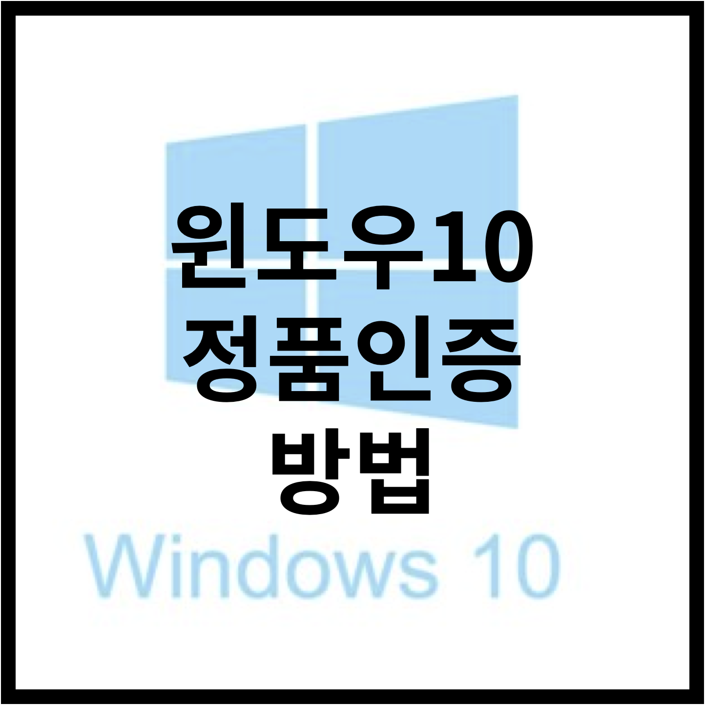 윈도우10 정품인증 방법