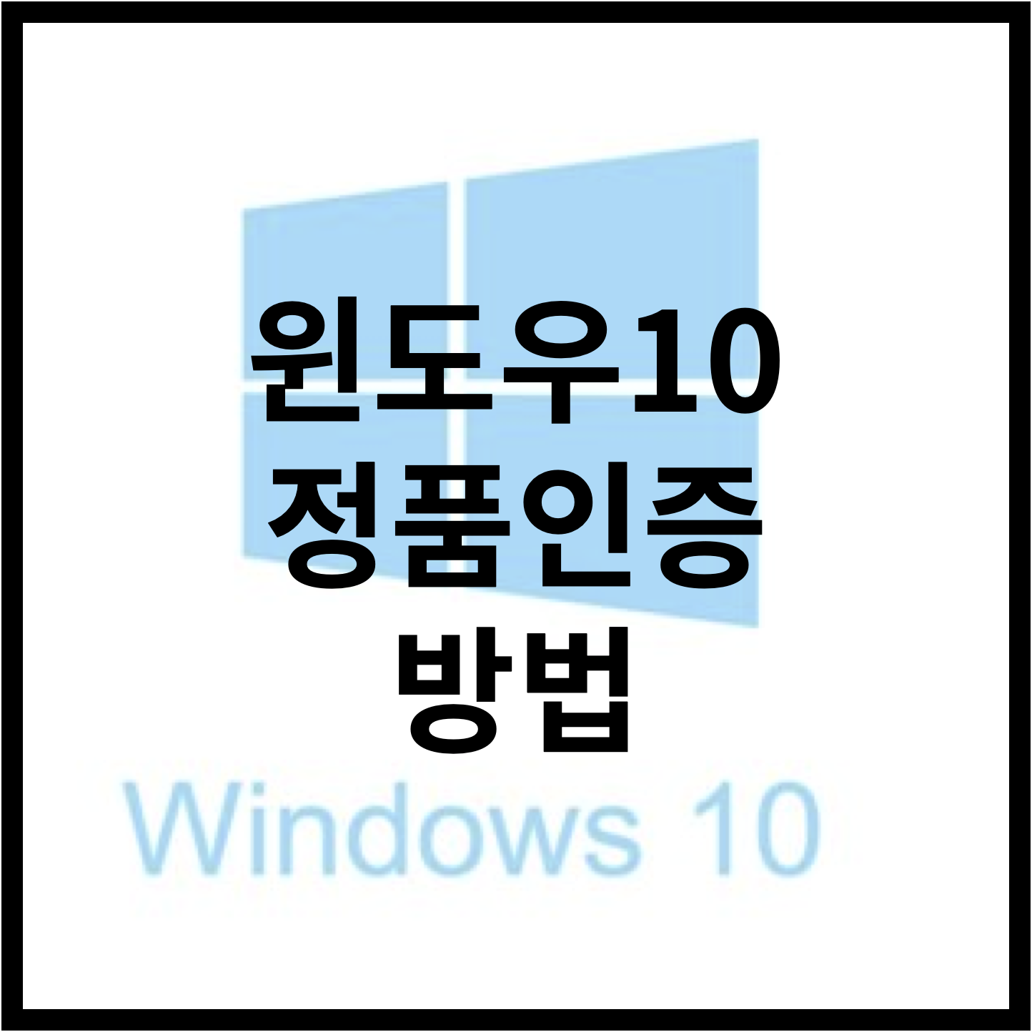  [Windows] 윈도우10 정품인증 CMD 영구 무료인증 방법