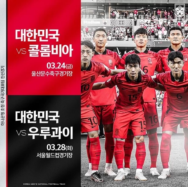  클린스만호 1기 첫 평가전 콜롬비아 우루과이 티켓 구매와 중계 보는 방법