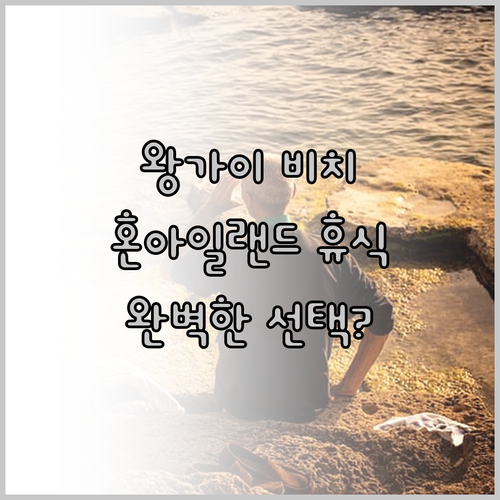 왕가이 비치 호텔.. 혼아일랜드의 편
