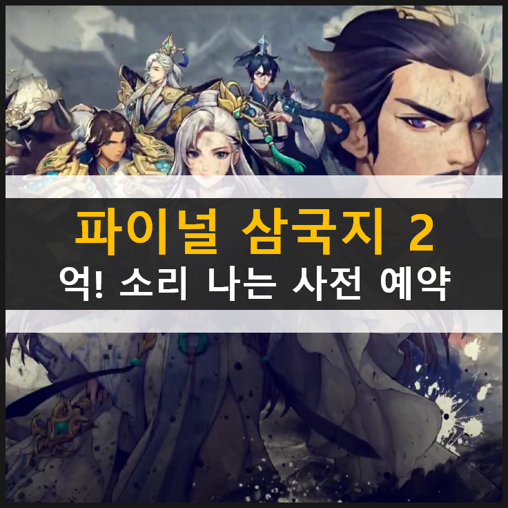  파이널 삼국지 2 김희원 배우와 사전 예약 시작! 퀴즈도 맞추고 억 소리 나는 경품과 쿠폰 보상을 획득하자!