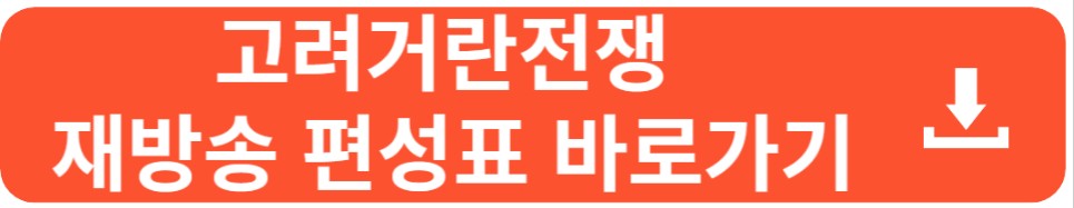 kbs 고려거란전쟁 재방송