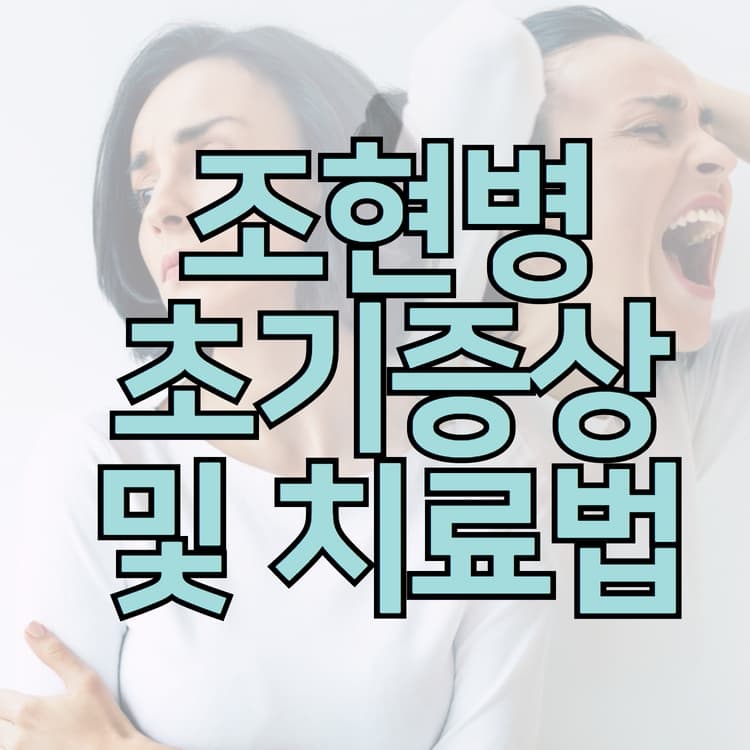  조현병의 초기증상과 치료방법