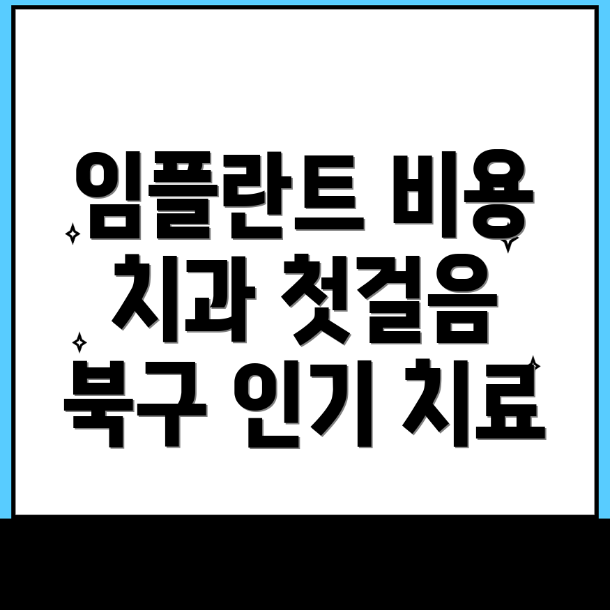 임플란트 치과