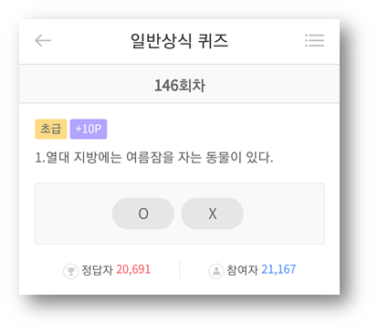  [앱테크]리브메이트일반상식퀴즈146회차정답모음