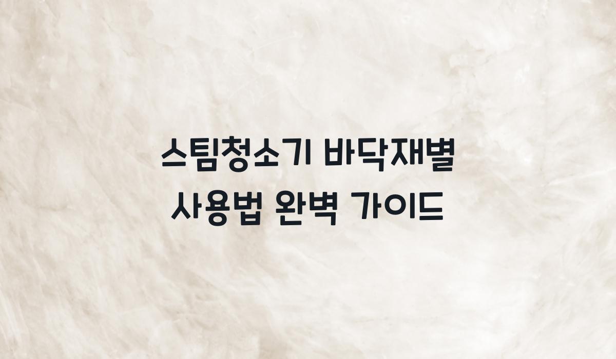 스팀청소기 바닥재별 사용법