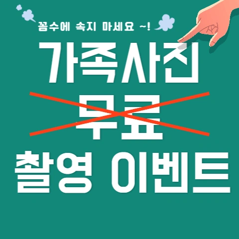  가족사진 무료 촬영 이벤트 낚시에 속지 마세요!
