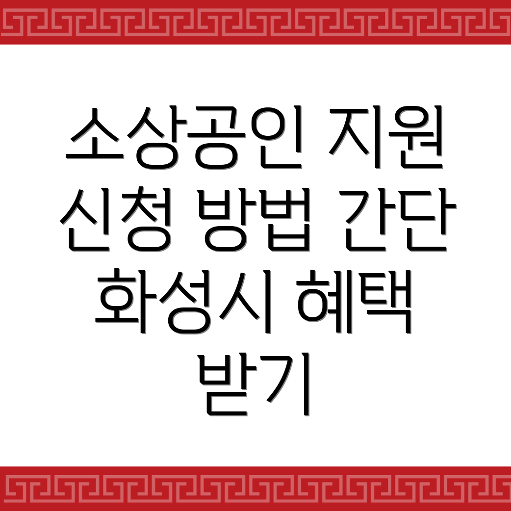 소상공인 지원금 신청방법