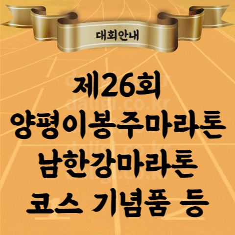 제26회 양평이봉주마라톤대회 겸 남한강 마라톤 대회 코스 커플런 기념품 장소 등