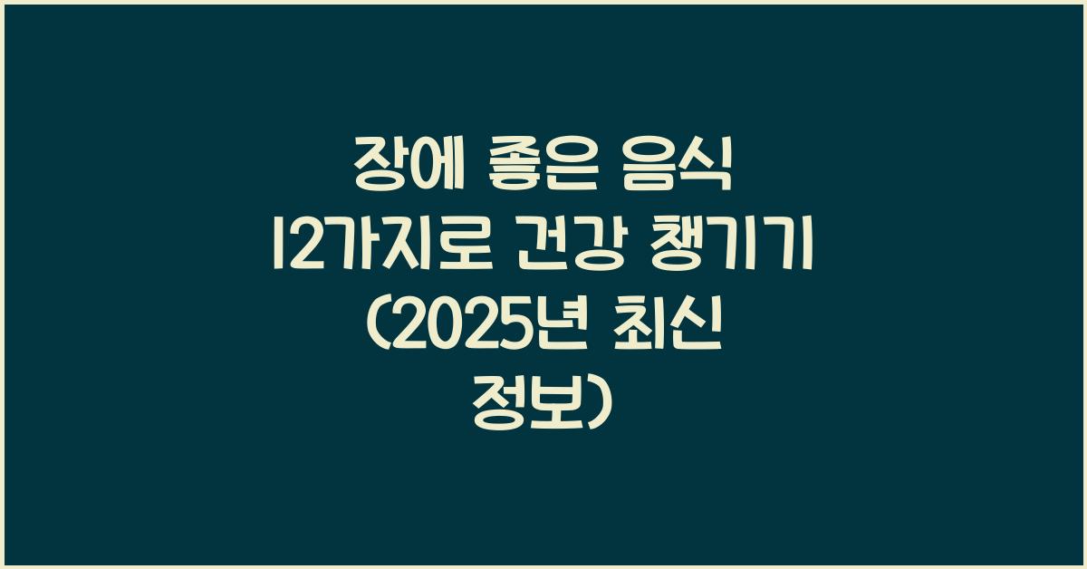 장에 좋은 음식 12가지