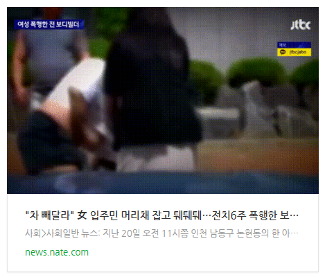  [저녁뉴스] "차 빼달라" 女 입주민 머리채 잡고 퉤퉤퉤…전치6주 폭행한 보디빌더