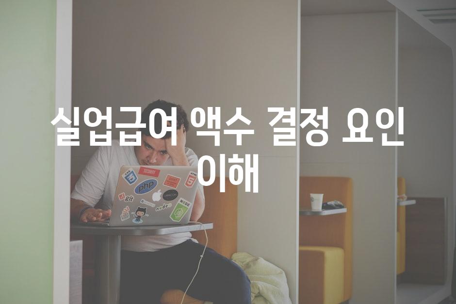 실업급여 액수 결정 요인 이해