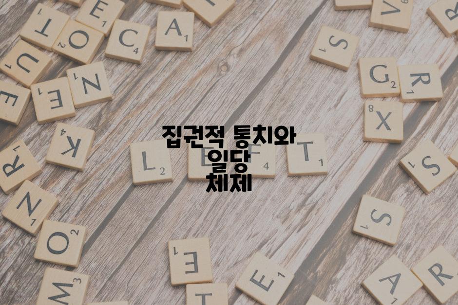 집권적 통치와 일당 체제