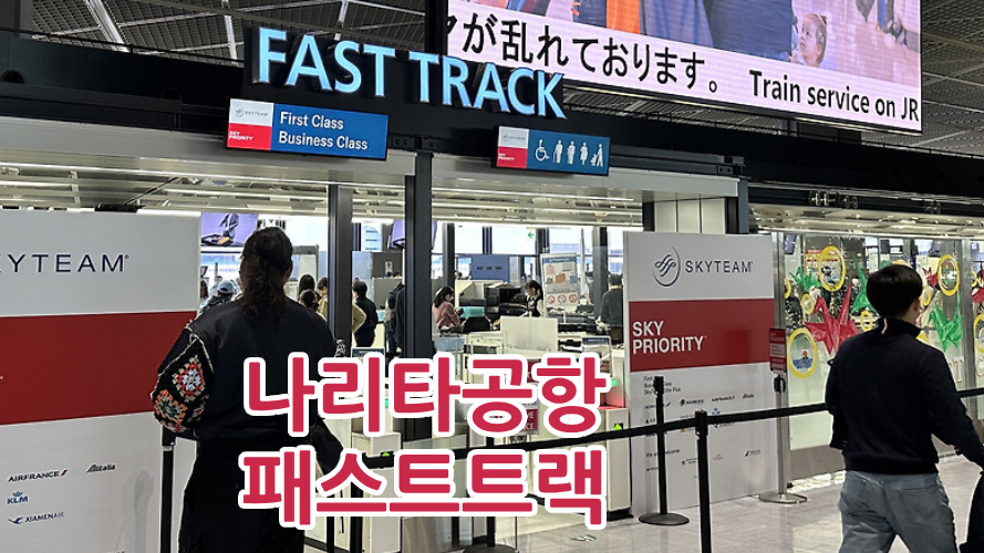 나리타공항-패스트트랙-썸네일