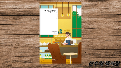 연애의 결말