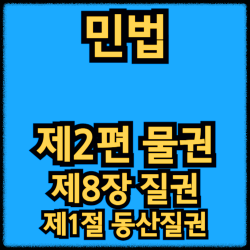 민법 - 제2편 물권_제8장 질권 - 제1절 동산질권