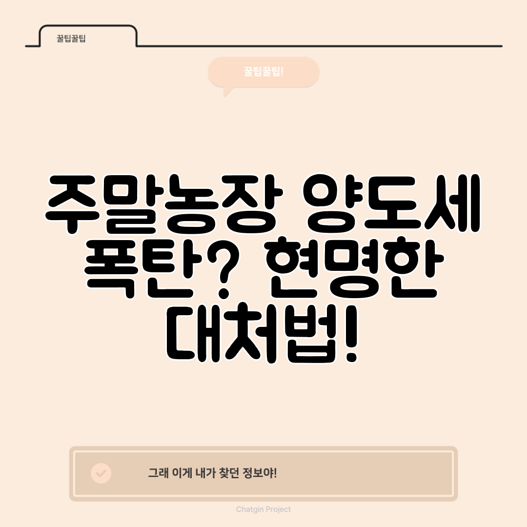 주말농장 양도세 폭탄 현명한 대처법!
