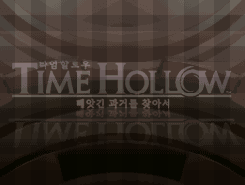  타임 할로우 빼앗긴 과거를 찾아서 롬파일 한글판 다운로드 (닌텐도 DS - NDS - 코나미)