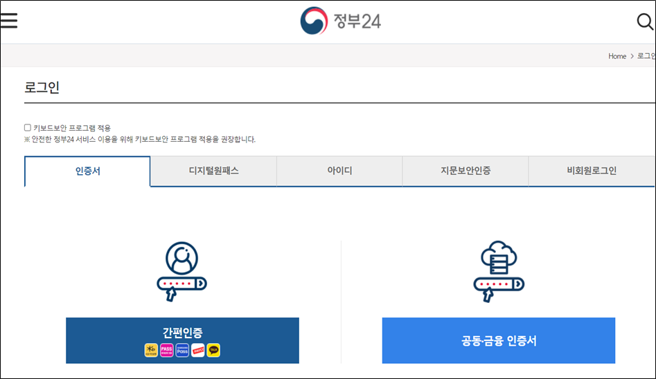 정부24 공동 금융 인증서 로그인