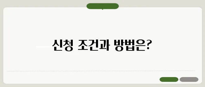 소상공인 지원금 신청 요령과 필수 조건들에 대해 알아보세요!