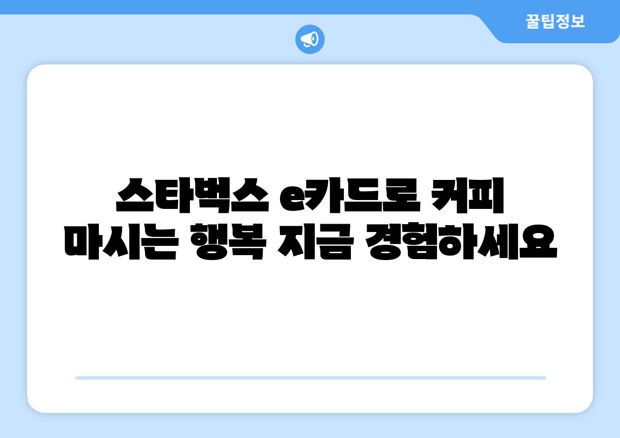 스타벅스 e카드로 커피 마시는 행복 지금 경험하세요