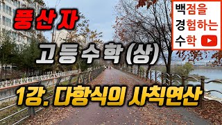  풍산자 고등수학(상), 향상수학  - 총 38 강
