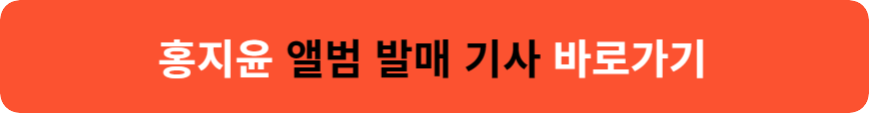 홍지윤&#44; 홍지윤 앨범발매