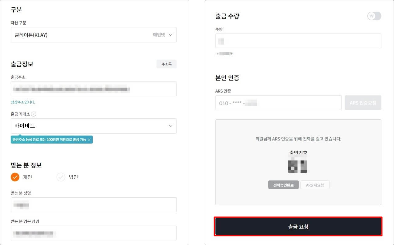 빗썸에서 출금 정보를 입력하고 필요한 인증을 수행한 후 의 사진
