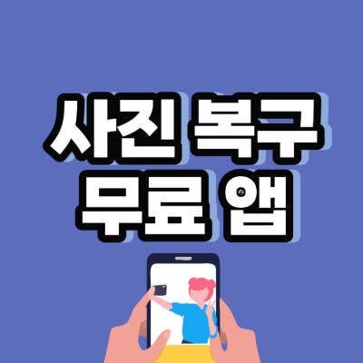  아이폰 삭제된 사진 복구 3가지 방법