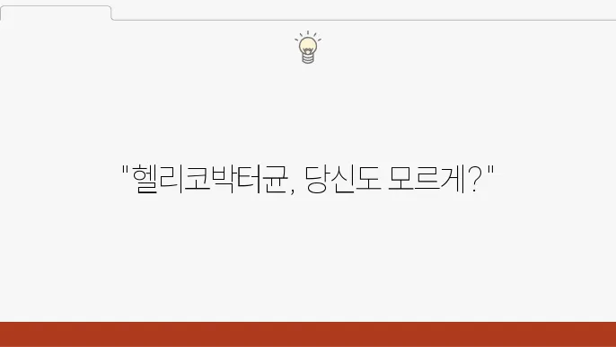 헬리코박터균 증상·예방 완벽정리