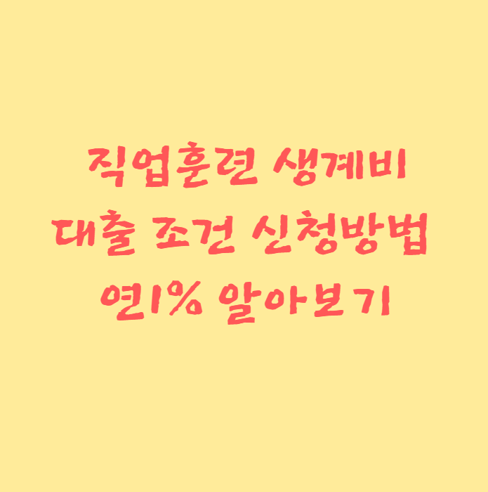 직업훈련생계비대출 직업훈련생계비대출신청방법 직업훈련생계비대출조건 직업훈련생계비대출알아보기