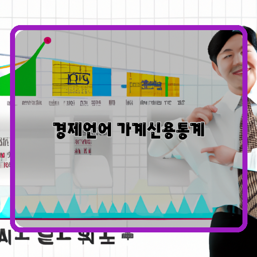 가계-신용-경제