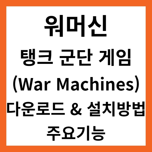 워머신 탱크 군단 게임 (War Machines) 앱 다운로드 &amp; 설치방법 및 주요기능