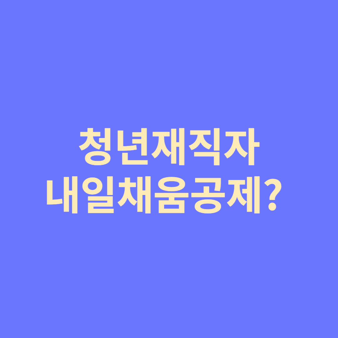  청년재직자 내일채움공제란?