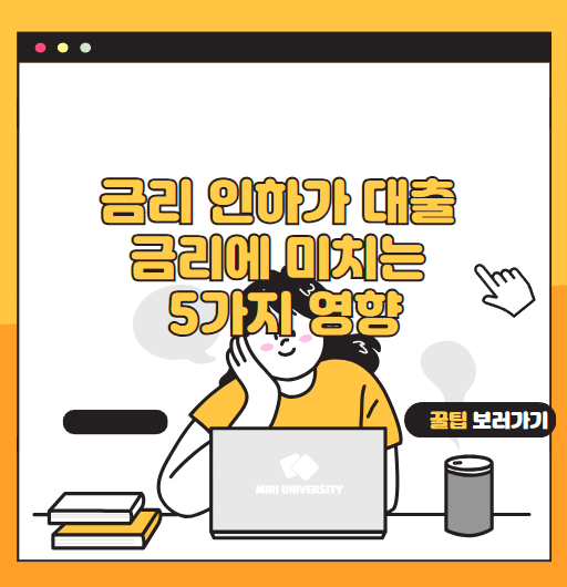 금리 인하가 대출