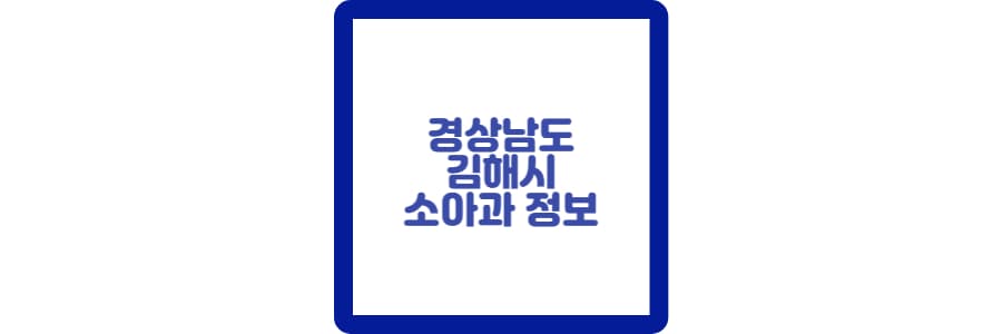 경남김해시소아과포스팅섬네일