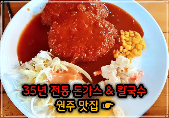 강원 원주 맛집 35년 전통 돈가스 + 칼국수 + 공기밥