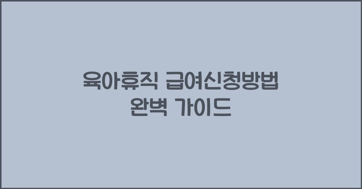 육아휴직 급여신청방법