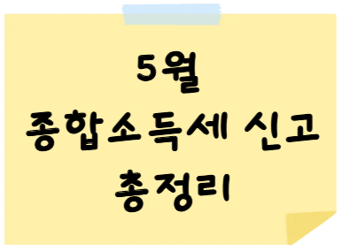 5월 종합소득세 신고