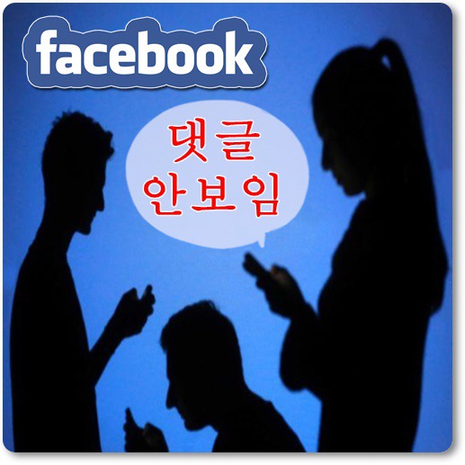 페이스북-댓글-안보임-공개설정-방법-안내