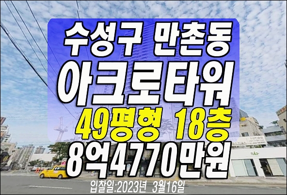  대구 수성구 아파트 경매 만촌동 수성아크로타워 49평 대법원경매정보